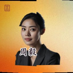 周毅